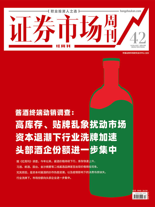 Cover image for 酱酒终端动销调查 证券市场红周刊2022年42期